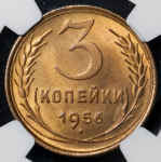 3 копейки 1956 (в слабе)