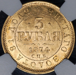 3 рубля 1874 (в слабе) СПБ-НI