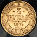 3 рубля 1875 (в слабе) СПБ-НI