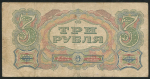 3 рубля 1925