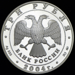 3 рубля 2004 "Год обезьяны" ММД