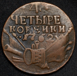 4 копейки 1762