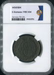 5 копеек 1781 (в слабе)