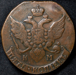 5 копеек 1796 КМ