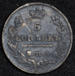 5 копеек 1826 СПБ-НГ