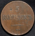 5 копеек 1831 СМ