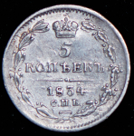 5 копеек 1834 СПБ-НГ