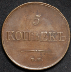 5 копеек 1835 ЕМ-ФХ