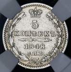 5 копеек 1848 (в слабе) СПБ-НI