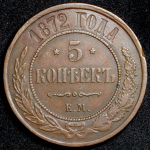 5 копеек 1872 ЕМ