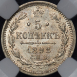 5 копеек 1898 (в слабе) СПБ-АГ