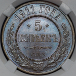 5 копеек 1911 (в слабе) СПБ