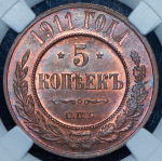 5 копеек 1911 (в слабе) СПБ