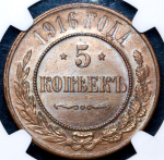 5 копеек 1916 (в слабе)