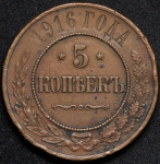 5 копеек 1916