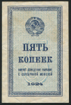 5 копеек 1924