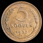 5 копеек 1932