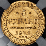 5 рублей 1841 (в слабе) СПБ-АЧ