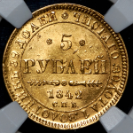 5 рублей 1842 (в слабе) СПБ-АЧ