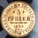 5 рублей 1850 (в слабе)