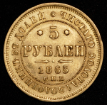 5 рублей 1865 СПБ-АС