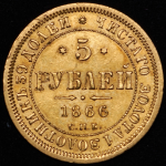 5 рублей 1866 СПБ-НI