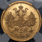 5 рублей 1874 (в слабе) СПБ-НI