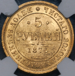 5 рублей 1874 (в слабе) СПБ-НI