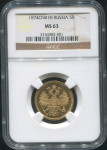 5 рублей 1874 (в слабе)