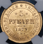 5 рублей 1879 (в слабе) СПБ-НФ