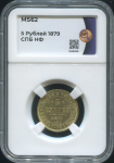 5 рублей 1879 (в слабе)