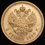 5 рублей 1890 (АГ)