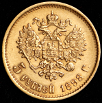 5 рублей 1898 (АГ)