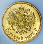 5 рублей 1903 (в слабе) (АР)