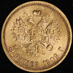 5 рублей 1909 (ЭБ)