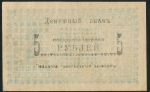 5 рублей 1918 (Семиречье)