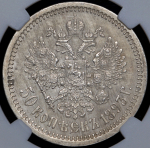 50 копеек 1893 (в слабе) (АГ)