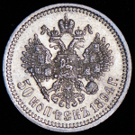 50 копеек 1894 (АГ)