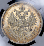 50 копеек 1897 (в слабе) (*)