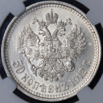 50 копеек 1912 (в слабе) (ЭБ)