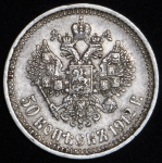 50 копеек 1912 (ЭБ)