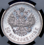 50 копеек 1913 (в слабе) (ВС)