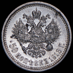 50 копеек 1913 (ВС)