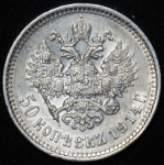 50 копеек 1914 (ВС)