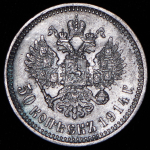 50 копеек 1914 (ВС)