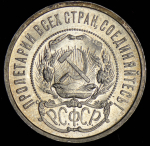 50 копеек 1922 (ПЛ)