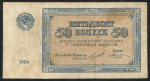 50 копеек 1924