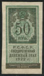 50 рублей 1922