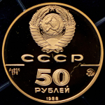 50 рублей 1988 "1000-летие русского зодчества" ММД