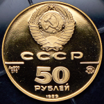 50 рублей 1989 "500-летие единного русского государства" ММД